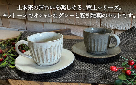 【美濃焼】荒土 しのぎ カップ&ソーサー 2色 ペアセット【竜仙窯】食器 コーヒーカップ ティーカップ プレート ケーキ皿 取り皿 珈琲 紅茶 お茶 ティータイム ペア 夫婦 カップル ホワイト グレー 白 灰 モノトーン おしゃれ レンジ対応 送料無料 [MDD036]