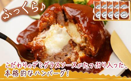 デミグラスソースがたっぷり～チーズインハンバーグ～10個セット_MJ-F706_(都城市) 牛肉 豚肉 合挽ハンバーグ ボリューム チーズ デミグラスソース