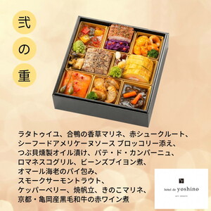 おせち 京料理たか木×オテル・ド・ヨシノ×京、静華 和洋中 39品 生おせち 冷蔵 2027 先行予約 12月31日お届け