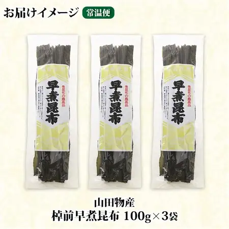 北海道釧路町産昆布3袋セット  山田物産の天然棹前早煮昆布 100g×3袋_棹前 さおまえ 棹前昆布 天然 昆布 こんぶ コンブ 煮昆布 海藻 乾物 昆布森産 山田物産 北海道 釧路町 釧路超 特産品_【1414149】