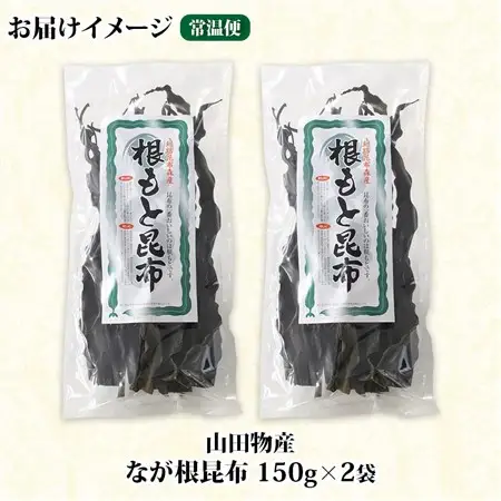 山田物産の天然なが根昆布 2袋セット 150g×2袋  計300g  北海道釧路町産_長根昆布 なが根昆布 天然 煮物 佃煮 つくだ煮 こんぶだし 昆布出汁 根こんぶ 根コンブ 昆布 こんぶ コンブ 昆布森産 山田物産 北海道 釧路町 釧路超 特産品_【1414167】