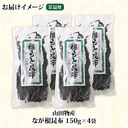 山田物産の天然なが根昆布 4袋セット 150g×4袋  計600g  北海道釧路町産_長根昆布 なが根昆布 天然 煮物 佃煮 つくだ煮 こんぶだし 昆布出汁 根こんぶ 根コンブ 昆布 こんぶ コンブ 昆布森産 山田物産 北海道 釧路町 釧路超 特産品_【1414213】