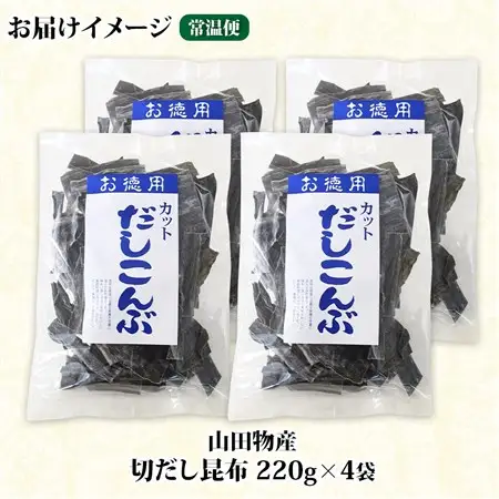 山田物産の天然切りだし昆布  220g ×4袋  北海道釧路町産_天然 昆布 カット 出汁 料理 コンブ こんぶ だし だしこんぶ 海藻 グルメ お土産 お祝い 国産 山田物産 北海道 釧路町 釧路超 特産品_【1414228】