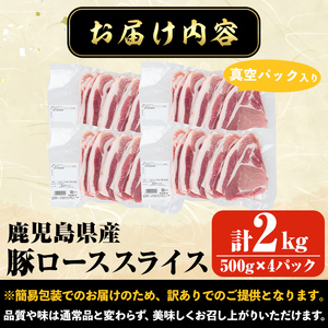 【訳あり】鹿児島県産 豚肉 ロース スライス (計2kg・500g×4P) 真空 パック 入り！  生姜焼き 炒め物 小分け【コワダヤ】A373-v01