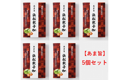 餃子好き社員有志が創り上げた究極の逸品！あま旨 浜松餃子en 100個（20個×5セット・たれ付き）【配送不可：離島】 惣菜 冷凍 冷凍餃子 夕飯 おかず 中華 シャキシャキ食感 甘み ジューシー 