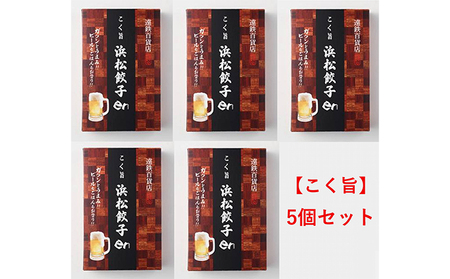 餃子好き社員有志が創り上げた究極の逸品！こく旨 浜松餃子en 100個（20個×5セット・たれ付き）【配送不可：離島】 惣菜 冷凍 冷凍餃子 夕飯 おかず 中華 シャキシャキ食感 おつまみ 