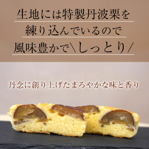 丹波銘菓物語 栗ろまん  洋菓子館ベルジェノア 菓子