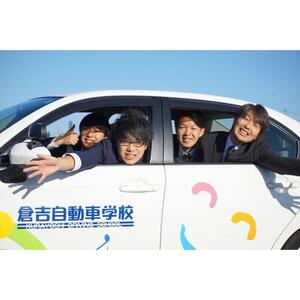 635.鳥取県倉吉自動車学校 教習料金割引クーポン【30,000円分】※着日指定不可