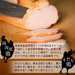 「阿波尾鶏」・「阿波すだち鶏」スモークハム詰め合わせ（計6本）