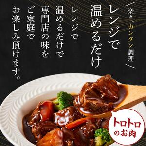 牛タンシチュー 250g (3個セット）