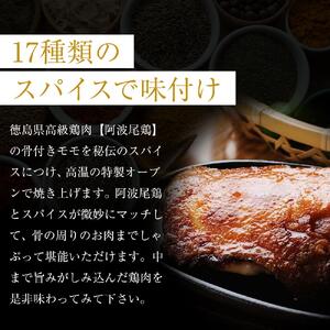 骨付き鶏  阿波尾鶏 ローストチキン 2本セット 鶏肉 冷蔵 調理済