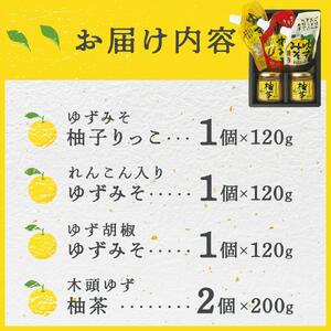 ゆずみそ３種と柚茶セット