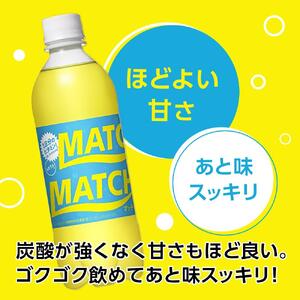 マッチ MATCH 500ml×24本 炭酸飲料 微炭酸 ビタミン炭酸 炭酸 ソーダ―