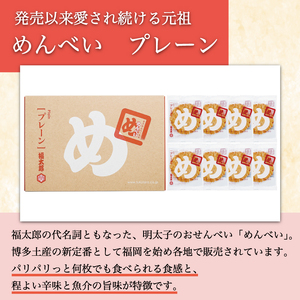 【ふるさと納税】【定期便4回】 めんべい プレーン味2箱 [a9326] 株式会社 山口油屋福太郎(添田町めんべい工場売店) 【返礼品】添田町 ふるさと納税