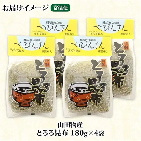 山田物産のとろろ昆布 180g×4袋 計720g  北海道釧路町産_釧路地方特産 ねこあし昆布 根昆布 こんぶ 昆布 コンブ お祝い 乾物 海藻 味噌汁 山田物産 北海道 釧路町 釧路超 特産品_【1414165】