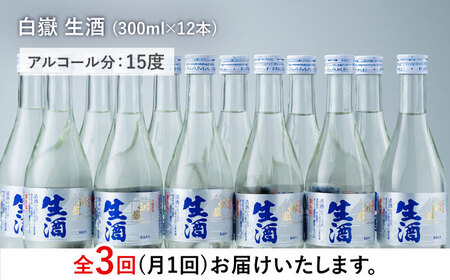 【全3回定期便】白嶽 生酒 300ml 12本 酒 お酒 地酒  [WAN027]