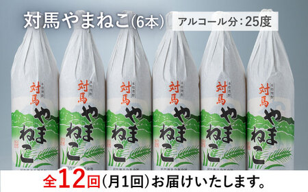 【全12回定期便】麦米焼酎 対馬やまねこ 900ml 6本 酒 お酒 地酒  [WAN035]