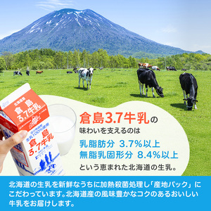 北海道産 倉島3.7牛乳 1L×12本セット［倉島乳業株式会社］【 牛乳 ぎゅうにゅうミルク 生乳 乳 牛 飲料 健康 栄養 カルシウム 北海道 仁木 】