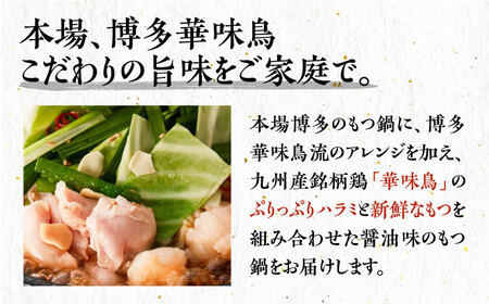 博多華味鳥 博多もつ鍋 鶏はらみ セット 3~4人前 博多 福岡 鍋 鶏 もつ もつ鍋 [ABCN004] 
