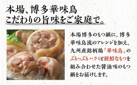 【全3回定期便】博多華味鳥 博多もつ鍋 鶏はらみ セット 3~4人前 博多 福岡 鍋 鶏 もつ もつ鍋 [ABCN015] 