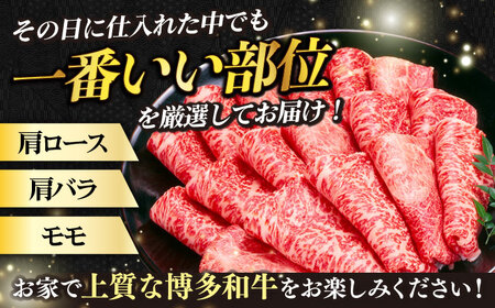 【3回定期便】【訳あり】博多和牛 しゃぶしゃぶ すき焼き用 500g 牛肉 肉 [ABBP091] 