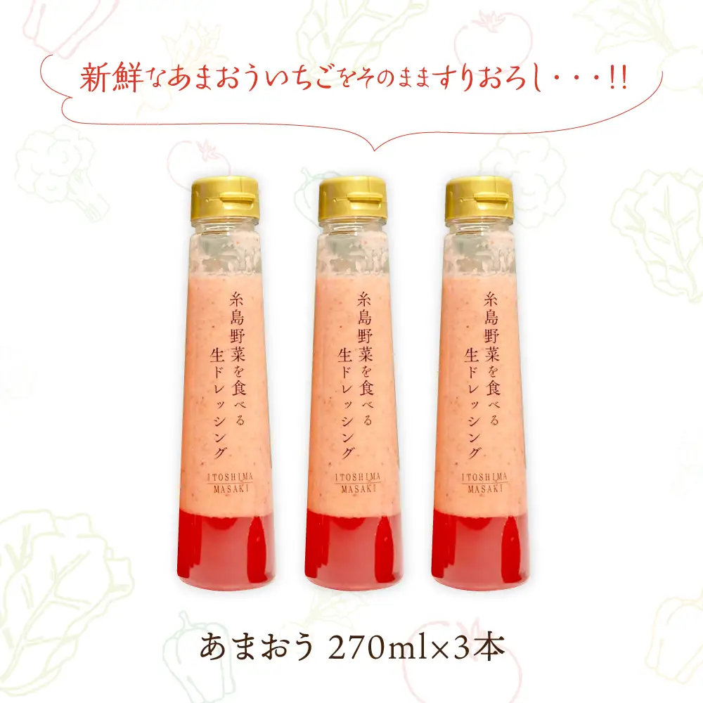 【ドレッシング選手権最高金賞】【冬限定】糸島野菜を食べる 生ドレッシング あまおう 3本 セット  糸島市 / 糸島正キ [AQA039] 常温 調味料