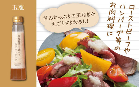 【贈答用】糸島野菜を食べる生ドレッシング 5種類 5本 セット （ 人参 / ルッコラレモン / 玉葱 / 赤玉葱ジンジャー / トマトパプリカ ） 糸島市 / 糸島正キ [AQA047]