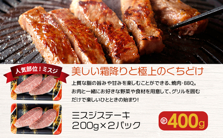 【 人気部位ミスジ！ 】A5等級 黒毛和牛 ミスジ ステーキ 400g K002-045 肉 牛肉 冷凍