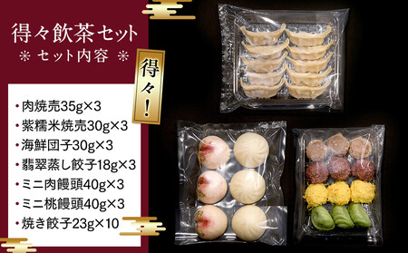 横浜中華街 状元樓 得々飲茶7種28個セット｜｜餃子 焼売 小籠包 等 詰合せセット ADA0005