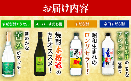 すだち酎飲み比べ4本セット お酒 焼酎