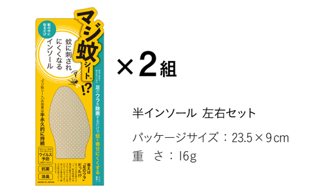 消臭効果 インソール  マジ蚊シート 2組 セット 蚊防止  抗菌 【株式会社KTS】[TEO001]