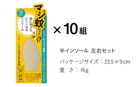 消臭効果 インソール マジ蚊シート 10組 セット 蚊防止 抗菌 【株式会社KTS】[TEO005]