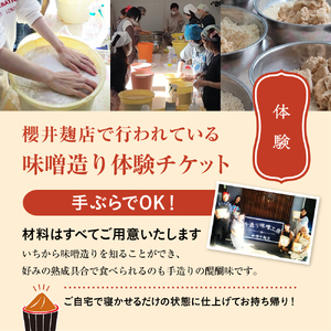 櫻井麹店の手造り味噌工房チケット（ハーフ）【 体験 チケット 手造りみそ】 体験チケット 