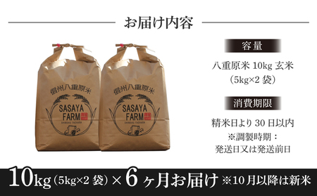 【寄附額改訂↓】令和8年新米予約【6回定期便】八重原米10kg（5kg×2袋）合計60kg 玄米　※2026年10月以降順次発送｜笹屋農園「農薬削減長野県認証取得」先行予約 お米