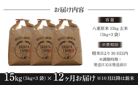 【寄附額改訂↓】令和8年新米予約【12回定期便】八重原米15kg（5kg×3袋）合計180kg 玄米　※2026年10月以降順次発送｜笹屋農園「農薬削減長野県認証取得」先行予約 お米