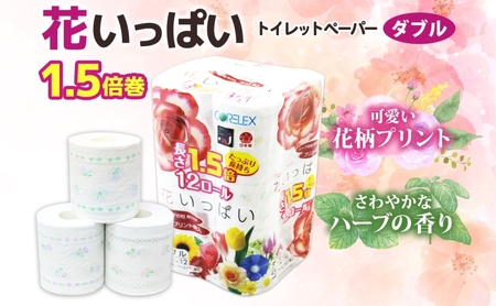 長持ち 1.5倍巻き 花いっぱい トイレットペーパー ダブル 45ｍ 計72ロール 全18種 花柄 プリント ハーブ 香り付き 日本製 まとめ買い 防災 常備品 ペーパー エコ 日用雑貨 消耗品 備蓄 送料無料 北海道 倶知安町 日用品 