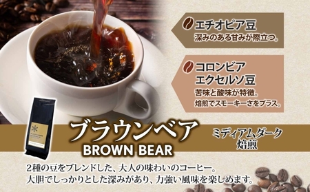 ブラウンベア コーヒー 挽き豆 200g ダークロースト 珈琲 専門店 ドリップコーヒー 豆 小分け 自家焙煎 ミディアムダーク焙煎 グリーンファームカフェ 中深煎り 訳あり 挽きたてコーヒー 