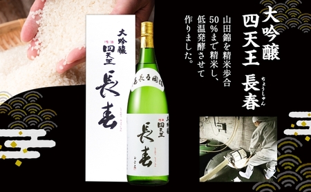 四天王 大吟醸 長春 1.8L 1本 日本酒 お酒 酒 晩酌 さけ 山田錦 フルーティー 上品 キレ 人気 贈答用 自家用 プレゼント ギフト 贈り物 お取り寄せ ご褒美 送料無料 甘強酒造 愛知県 蟹江町