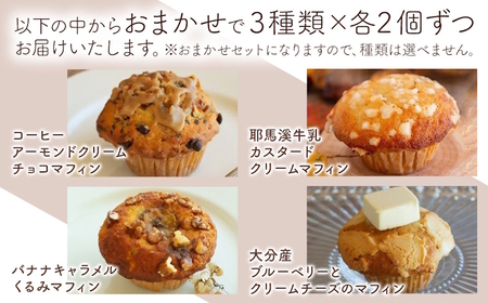 国産バター仕込みのボリューミーなマフィンおまかせ便6個セット | お菓子 菓子 おかし 洋菓子 焼き菓子 手作り マフィン ボリューミー おやつ デザート スイーツ ティータイム カフェスイーツ おまかせ セット 大分県 中津市