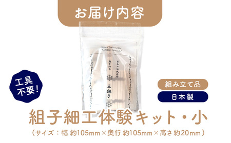 組子細工体験キット・小【46000401】
