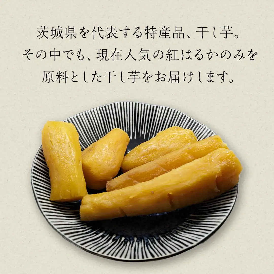 ＜先行予約＞ 茨城の恵み 干し芋 紅はるか 平干し 250g × 4袋入 【2026年12月上旬発送】