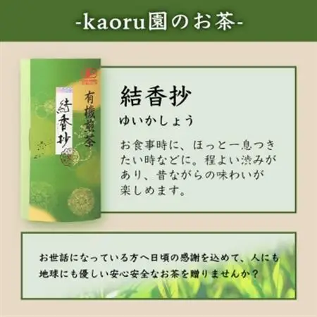 一番茶のみ使用!厳選有機栽培緑茶詰め合わせ“結香抄”【80g×3袋】【化粧箱入】 A3-270_鹿児島茶 緑茶 かごしま茶 一番茶 特上 煎茶 セット 人気 茶葉 香り高い 深い味わい お茶 旨み 甘み 国産 お取り寄せ 茶 鹿児島県 枕崎市 送料無料_【配送不可地域：離島】【1167073】