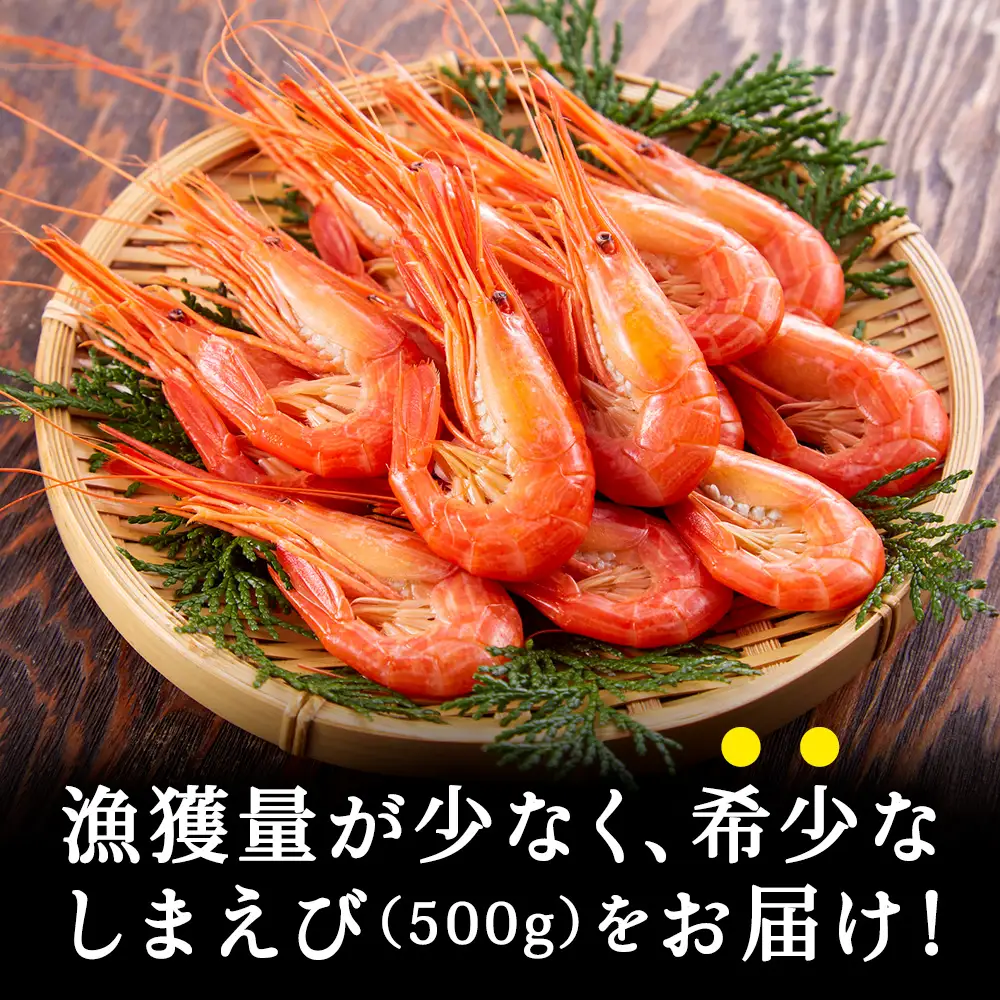 稚内産ボイルしまえび500g（250g×2）【配送不可地域：離島・沖縄県】