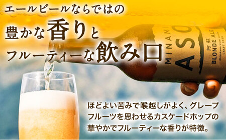 みなみ阿蘇ビール 飲み比べセット 阿蘇ブロンドエール 阿蘇レッド IPA 330ml×6本セット 株式会社南阿蘇ケアサービス 《90日以内に出荷予定(土日祝除く)》 インディアペールエール みなみ阿蘇ビール 6本 ビール 酒 お酒 熊本県 南阿蘇村 送料無料 酒