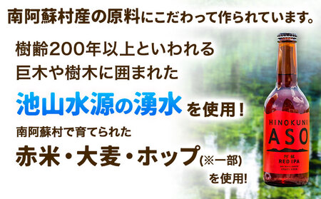 みなみ阿蘇ビール 阿蘇レッド IPA 330ml×6本セット 株式会社南阿蘇ケアサービス 《90日以内に出荷予定(土日祝除く)》 池山水源の湧水使用！ インディアペールエール みなみ阿蘇ビール ビール 酒 お酒 熊本県 南阿蘇村