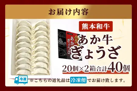   熊本 あか牛 和牛 ぎょうざ 40個(20個×2P) 046-0632