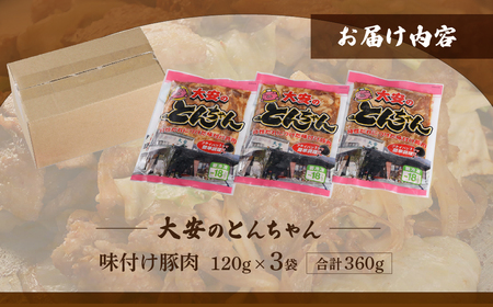 ＼昔ながらの大衆食堂の味！！／【大安のとんちゃん】3個セット 120g×3袋（計360g）  【90-1】