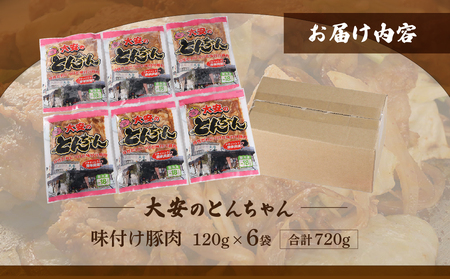 ＼昔ながらの大衆食堂の味！！／【大安のとんちゃん】6個セット 120g×6袋（計720g） 大安食堂下呂市【90-2】