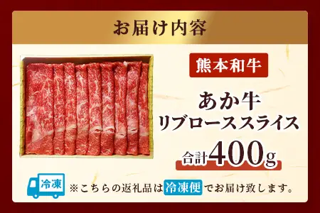 熊本和牛 あか牛 リブローススライス400g 046-0627