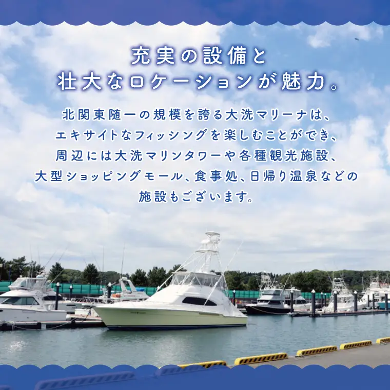 大洗マリーナ 利用券（10万円分） 施設利用 チケット 利用券 係留料 艇置料 レジャー 体験 観光 旅行 釣り フィッシング 大洗町 大洗_DH001